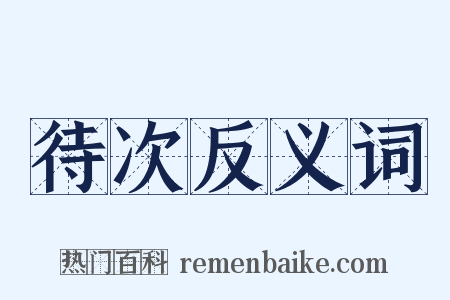 待次反义词是什么意思的图片